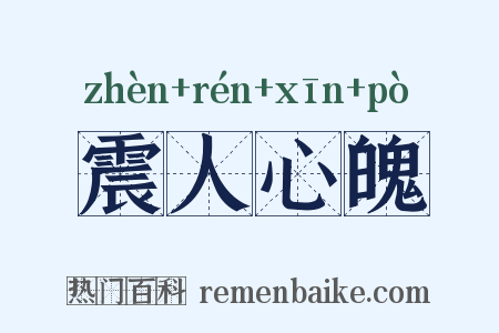 震人心魄是什么意思的图片